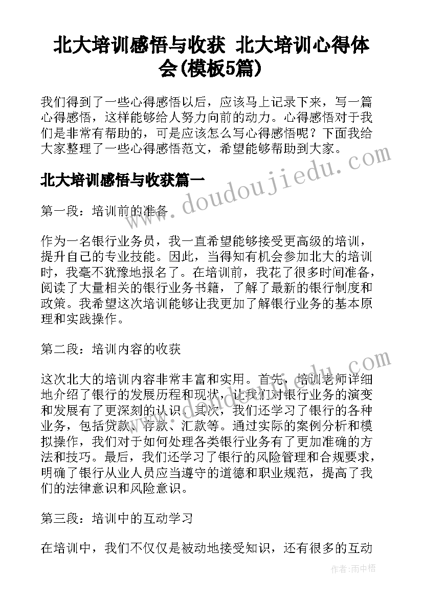 北大培训感悟与收获 北大培训心得体会(模板5篇)