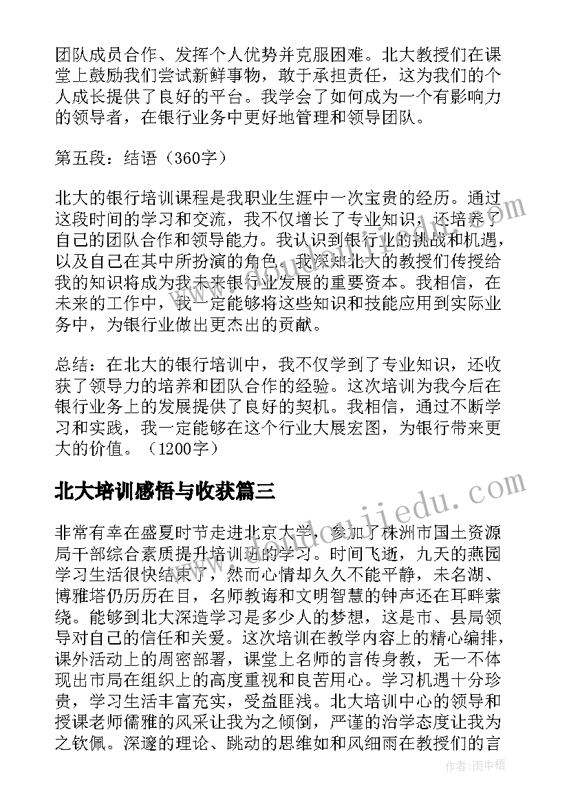 北大培训感悟与收获 北大培训心得体会(模板5篇)