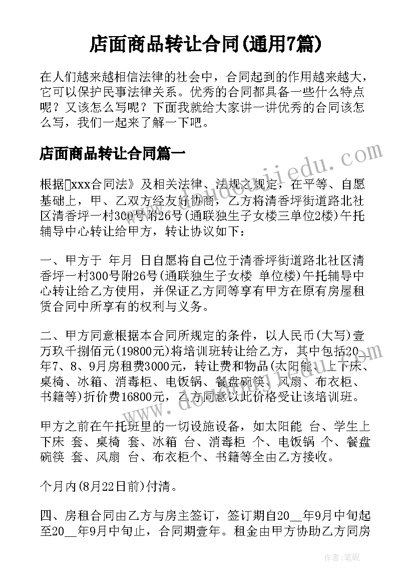 店面商品转让合同(通用7篇)