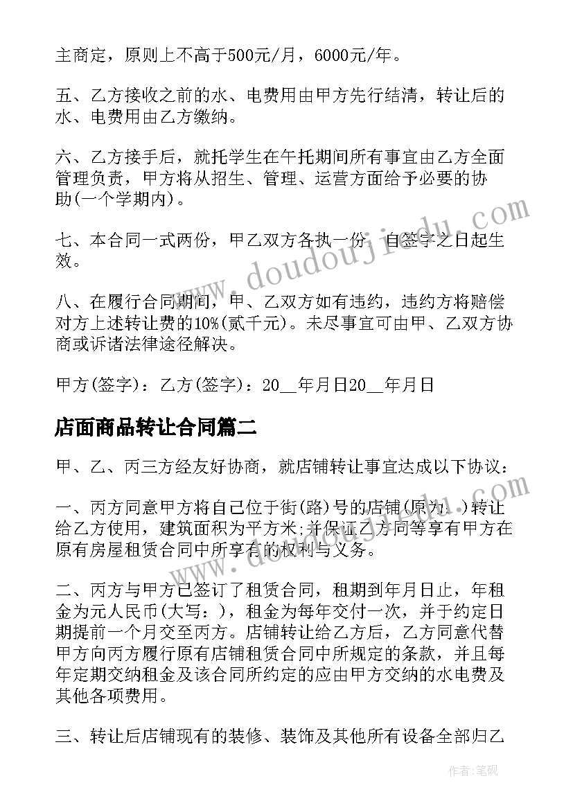 店面商品转让合同(通用7篇)