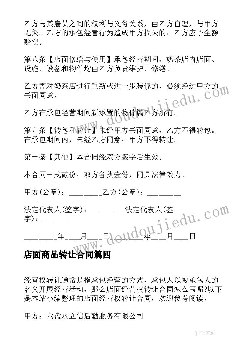 店面商品转让合同(通用7篇)