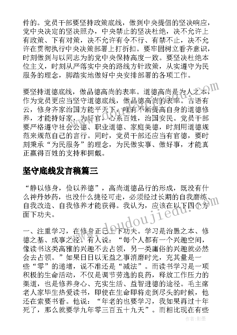 2023年坚守底线发言稿 坚守底线心得体会(精选5篇)