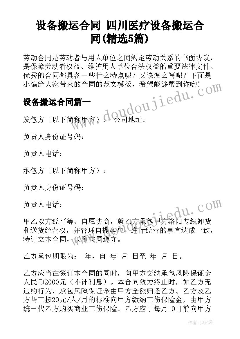 设备搬运合同 四川医疗设备搬运合同(精选5篇)