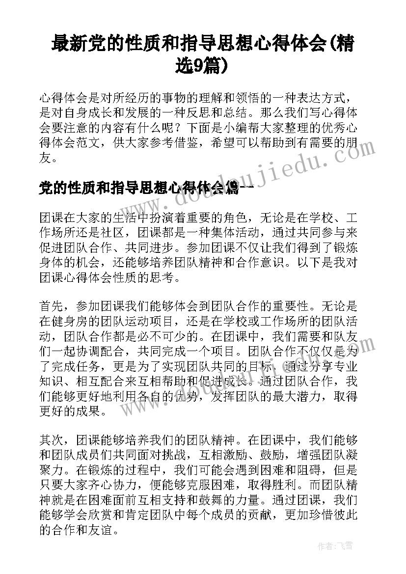 最新党的性质和指导思想心得体会(精选9篇)