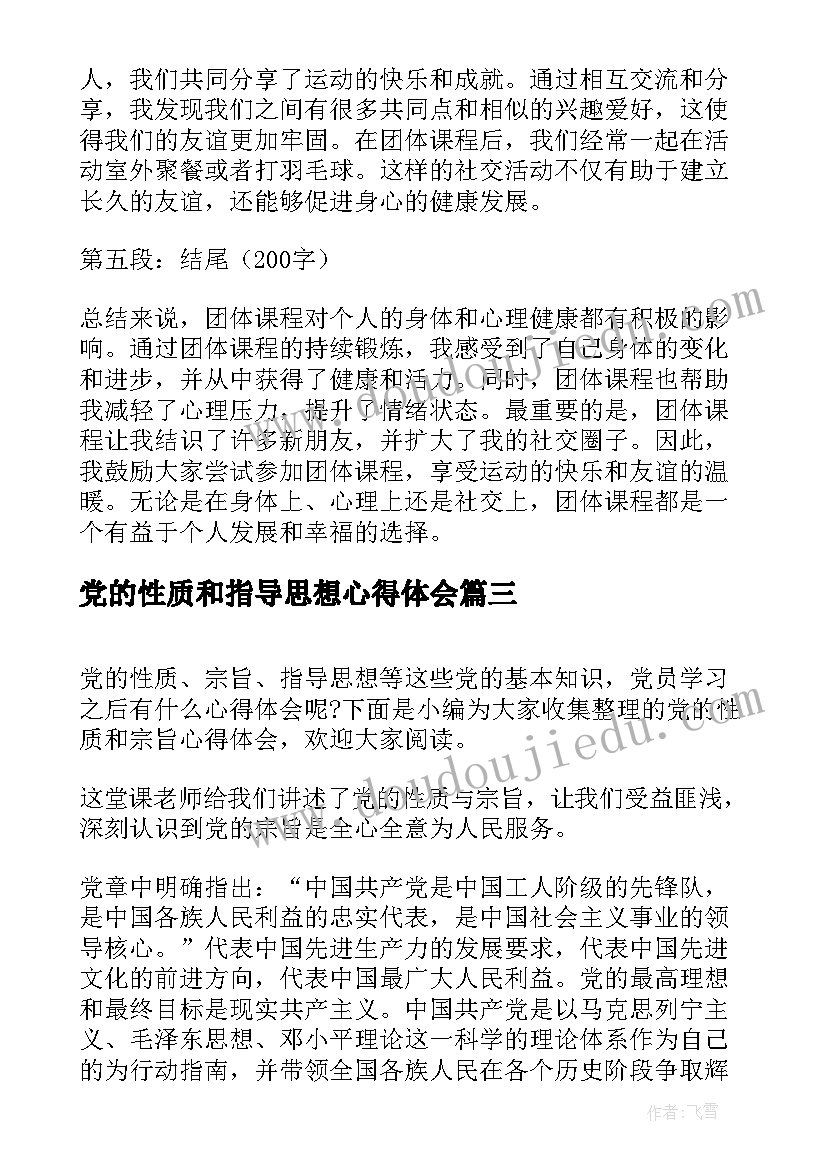 最新党的性质和指导思想心得体会(精选9篇)