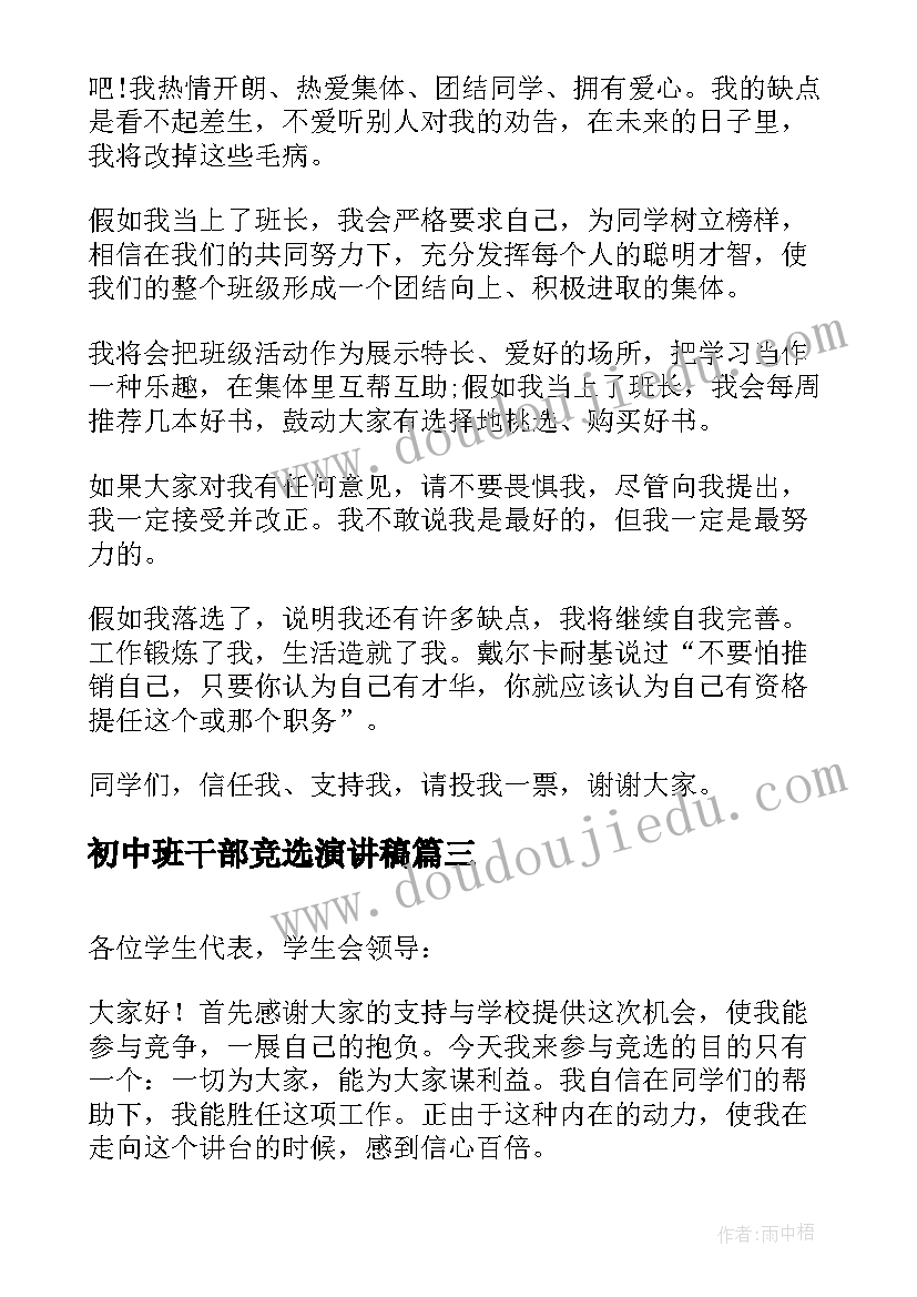 最新初中班干部竞选演讲稿(优秀5篇)