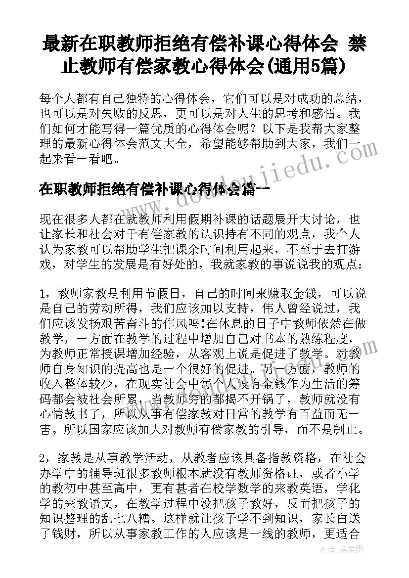 最新在职教师拒绝有偿补课心得体会 禁止教师有偿家教心得体会(通用5篇)