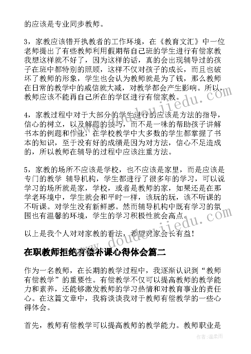 最新在职教师拒绝有偿补课心得体会 禁止教师有偿家教心得体会(通用5篇)