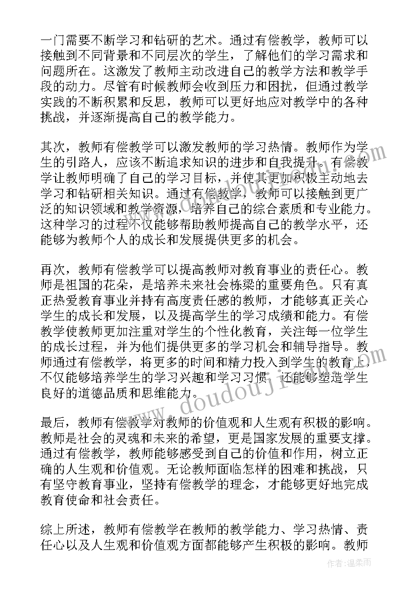 最新在职教师拒绝有偿补课心得体会 禁止教师有偿家教心得体会(通用5篇)