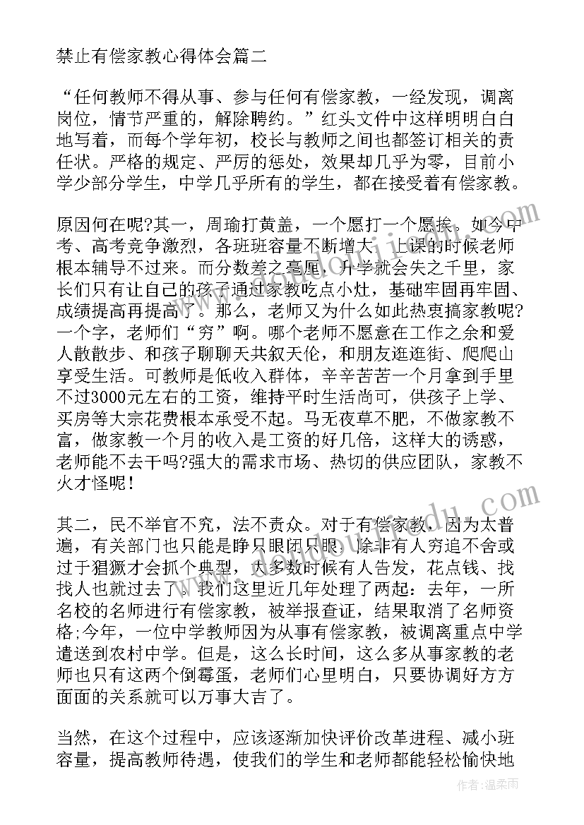 最新在职教师拒绝有偿补课心得体会 禁止教师有偿家教心得体会(通用5篇)