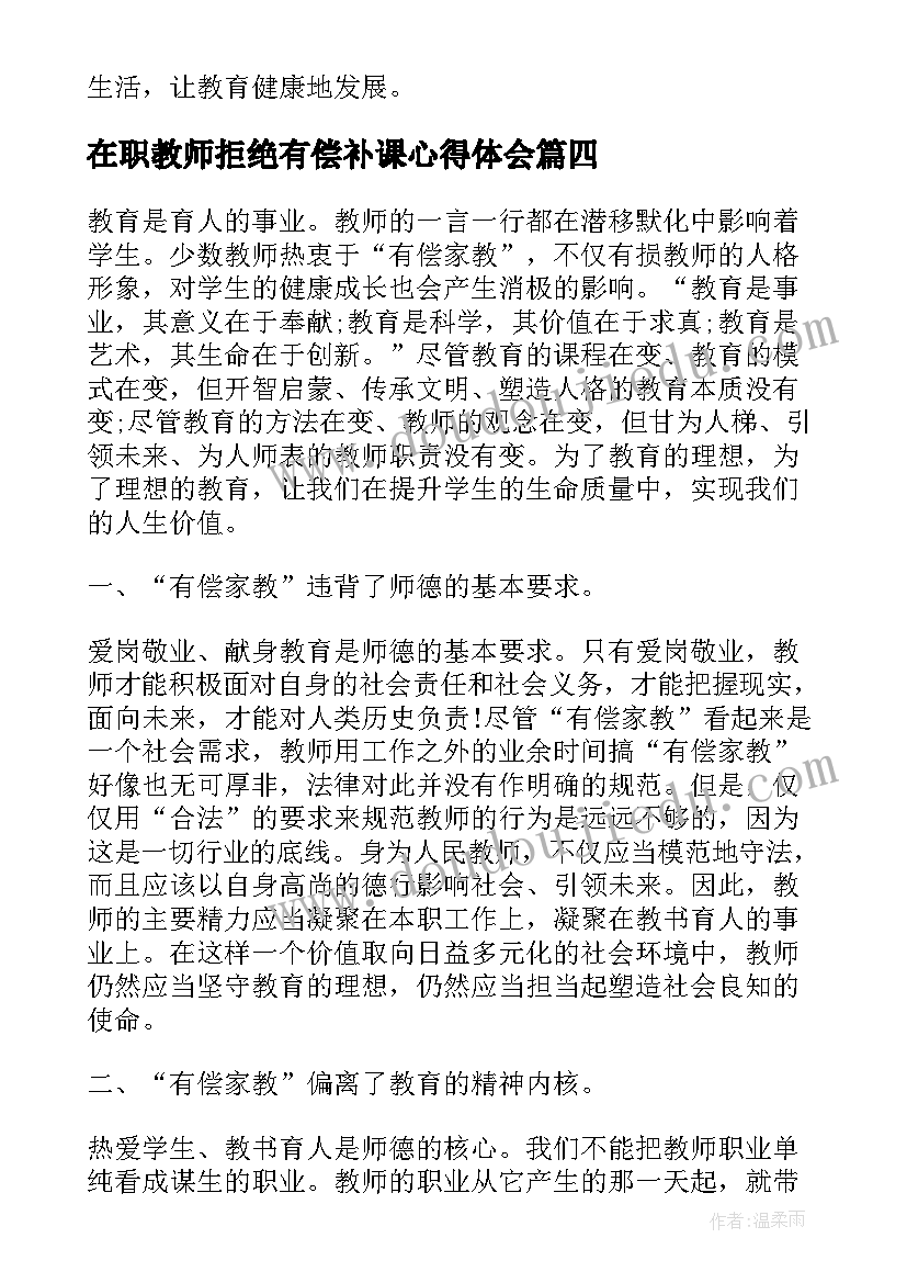 最新在职教师拒绝有偿补课心得体会 禁止教师有偿家教心得体会(通用5篇)