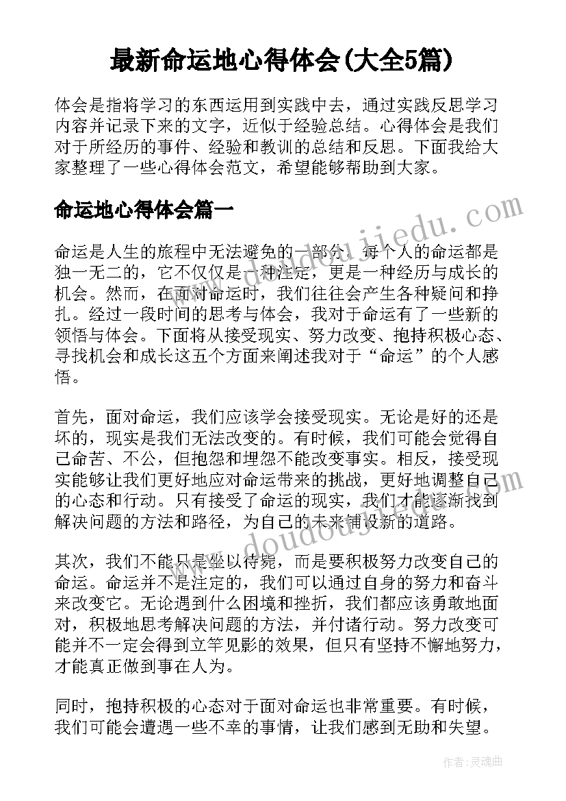 最新命运地心得体会(大全5篇)