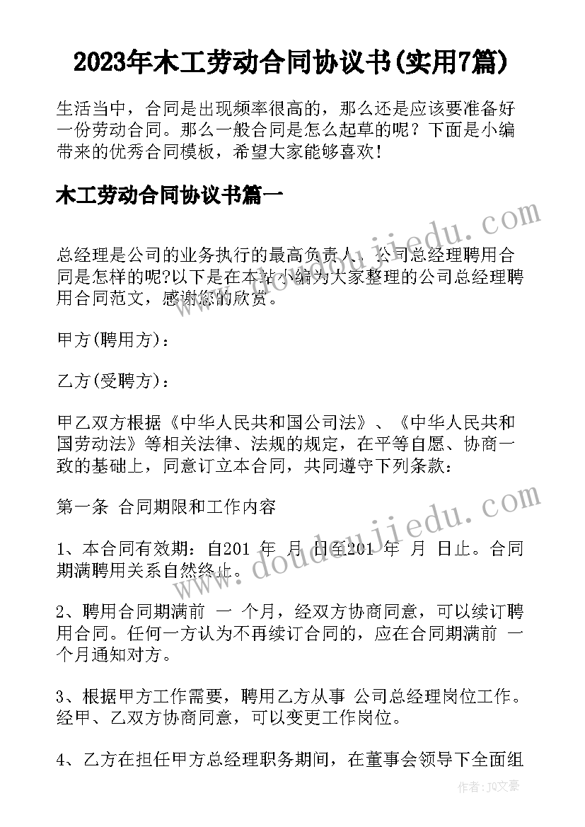 2023年木工劳动合同协议书(实用7篇)