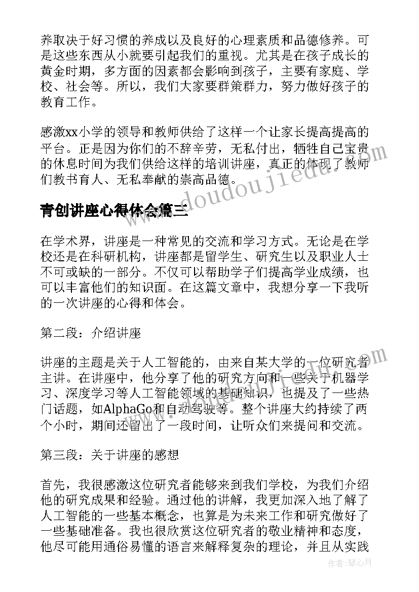 青创讲座心得体会(实用7篇)