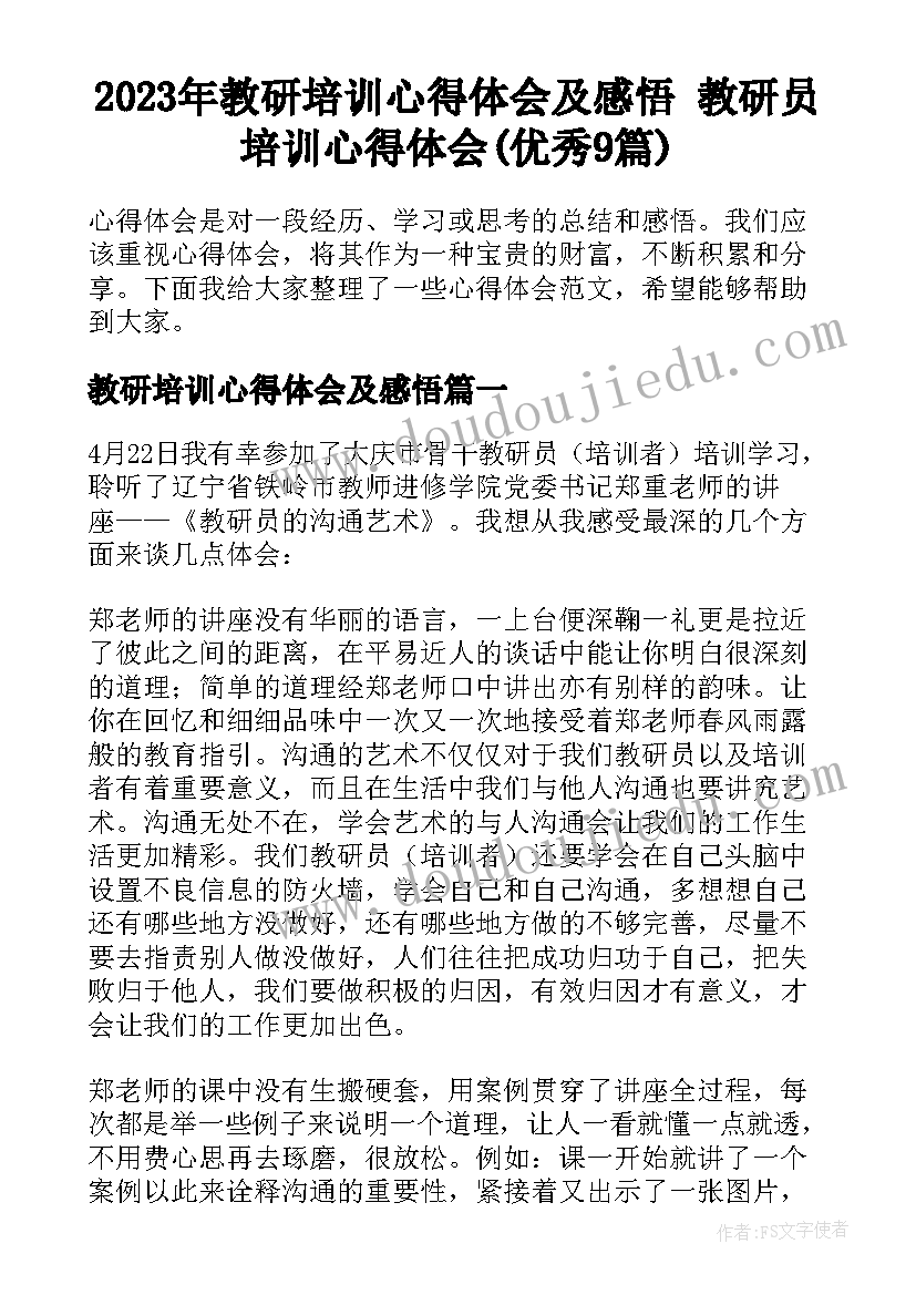 2023年教研培训心得体会及感悟 教研员培训心得体会(优秀9篇)