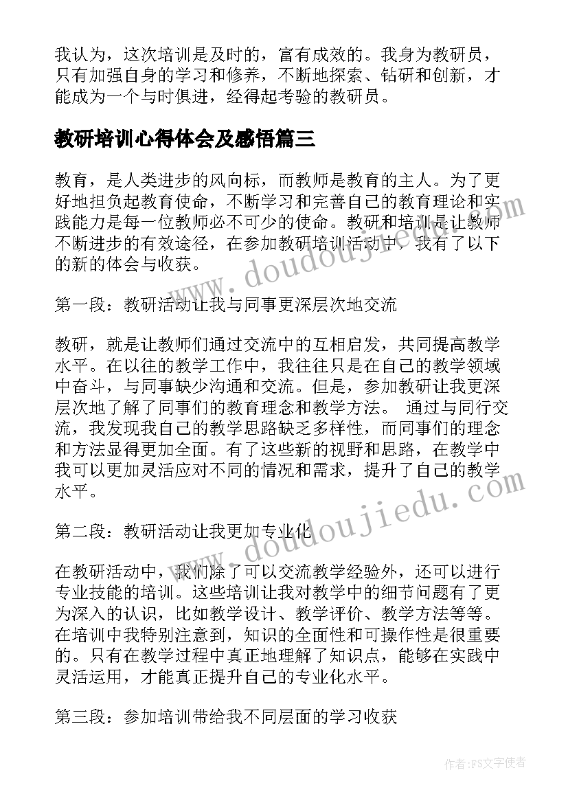 2023年教研培训心得体会及感悟 教研员培训心得体会(优秀9篇)