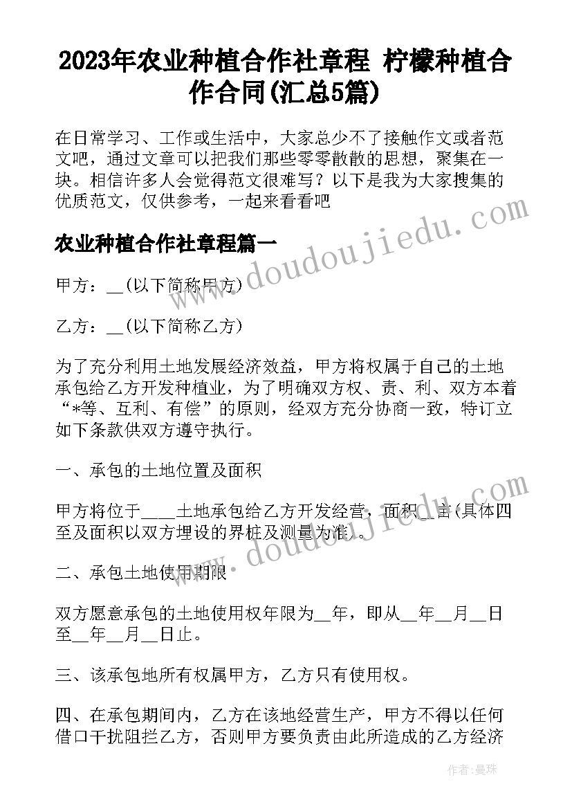 2023年农业种植合作社章程 柠檬种植合作合同(汇总5篇)