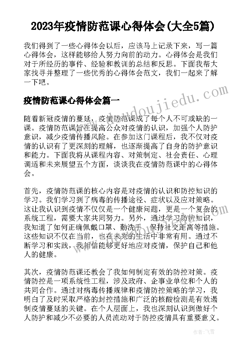 2023年疫情防范课心得体会(大全5篇)