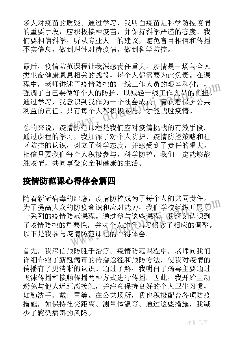 2023年疫情防范课心得体会(大全5篇)