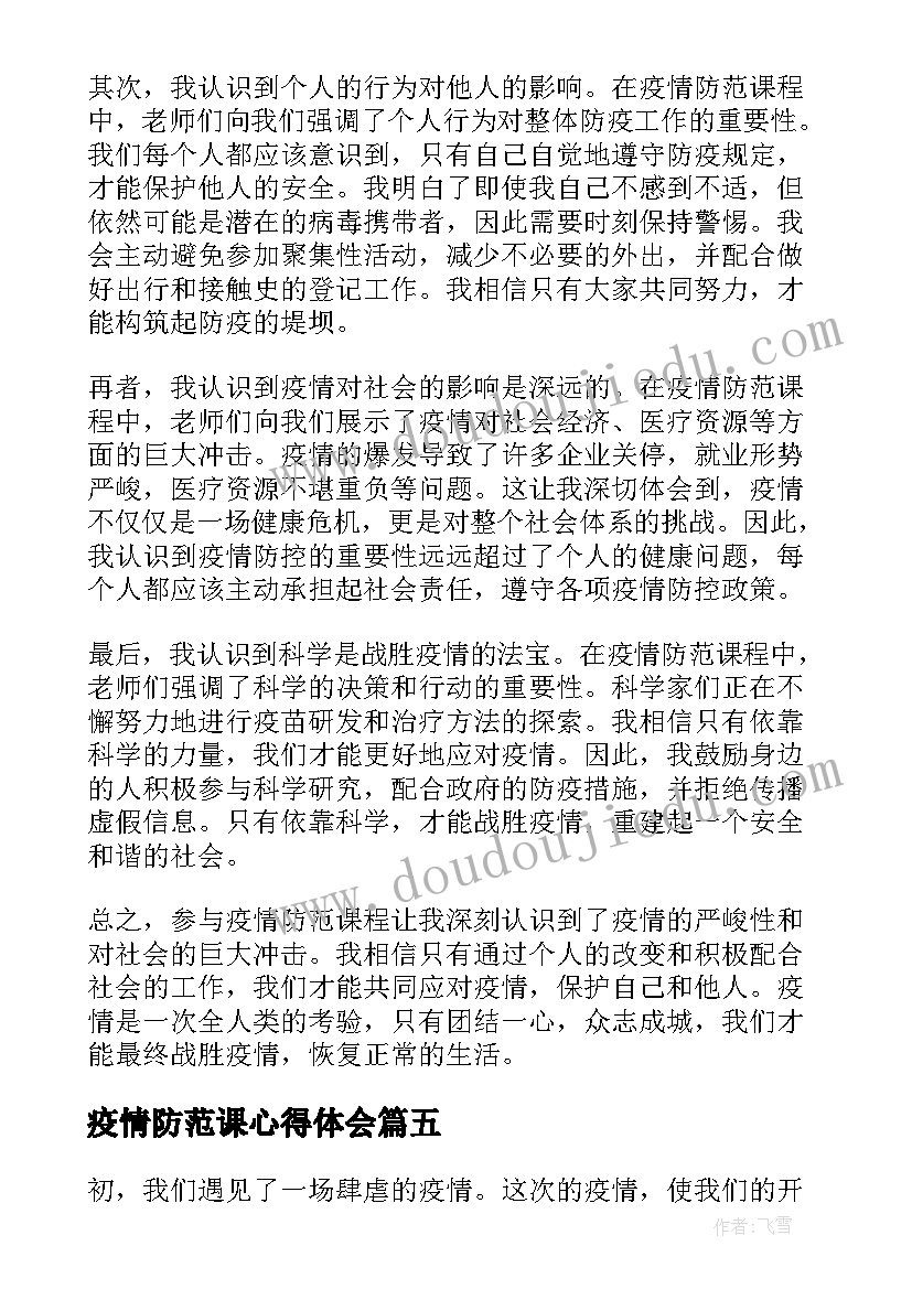 2023年疫情防范课心得体会(大全5篇)