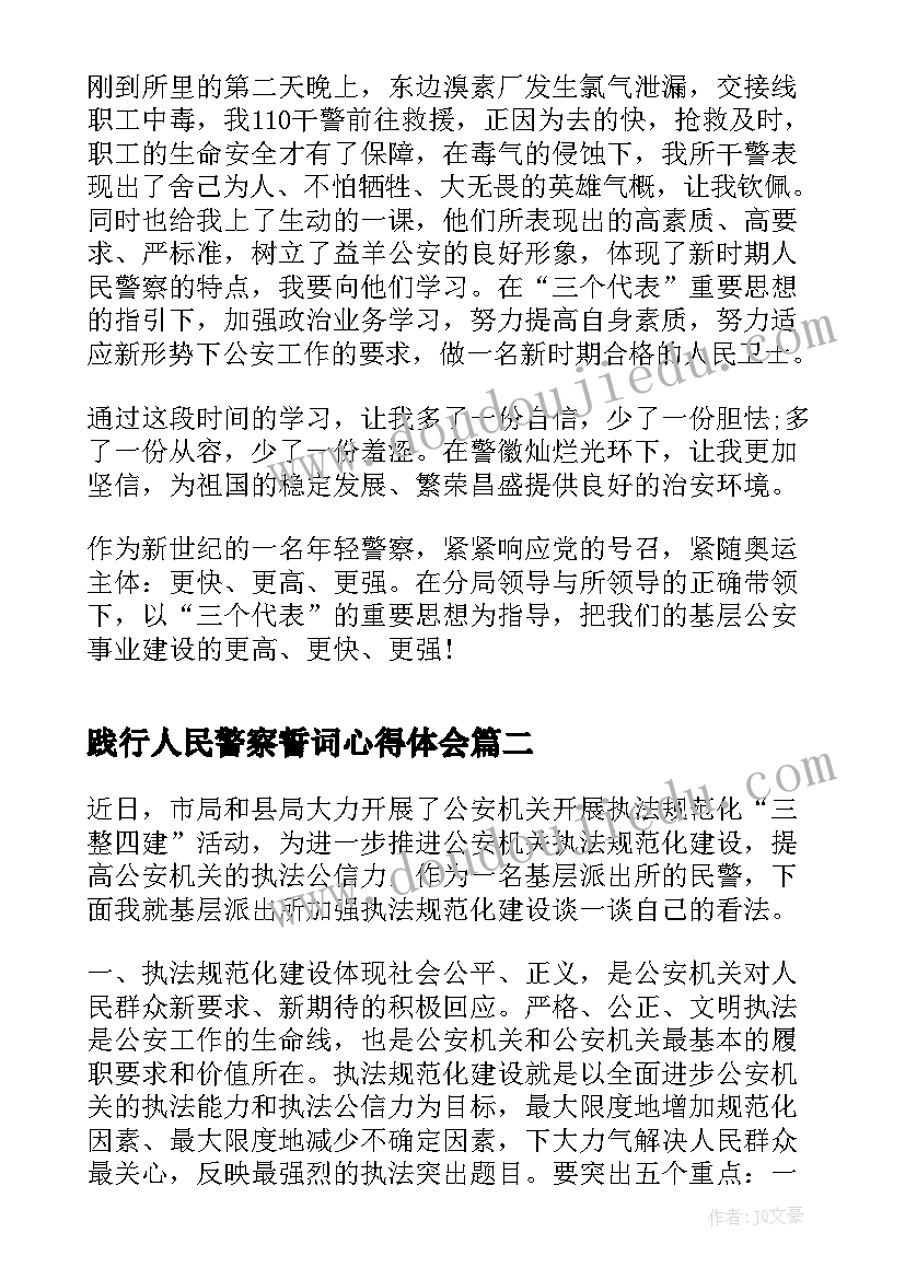 2023年践行人民警察誓词心得体会(模板10篇)