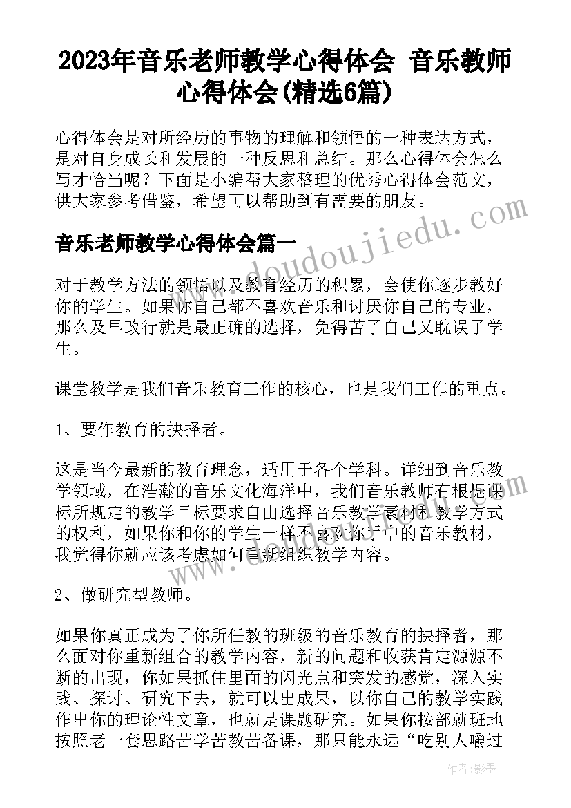 2023年音乐老师教学心得体会 音乐教师心得体会(精选6篇)