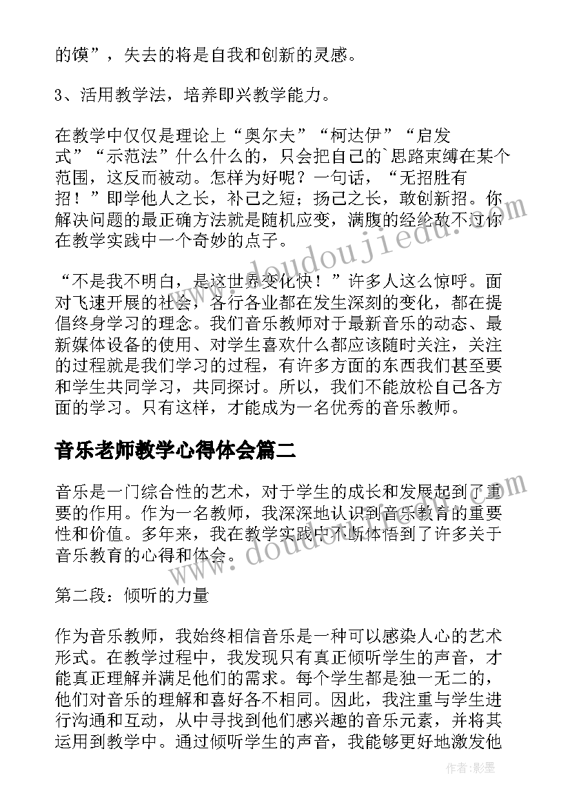 2023年音乐老师教学心得体会 音乐教师心得体会(精选6篇)