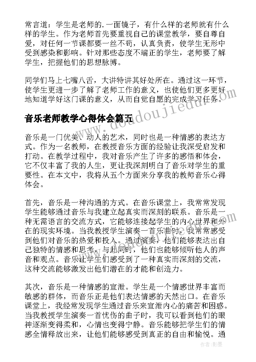 2023年音乐老师教学心得体会 音乐教师心得体会(精选6篇)