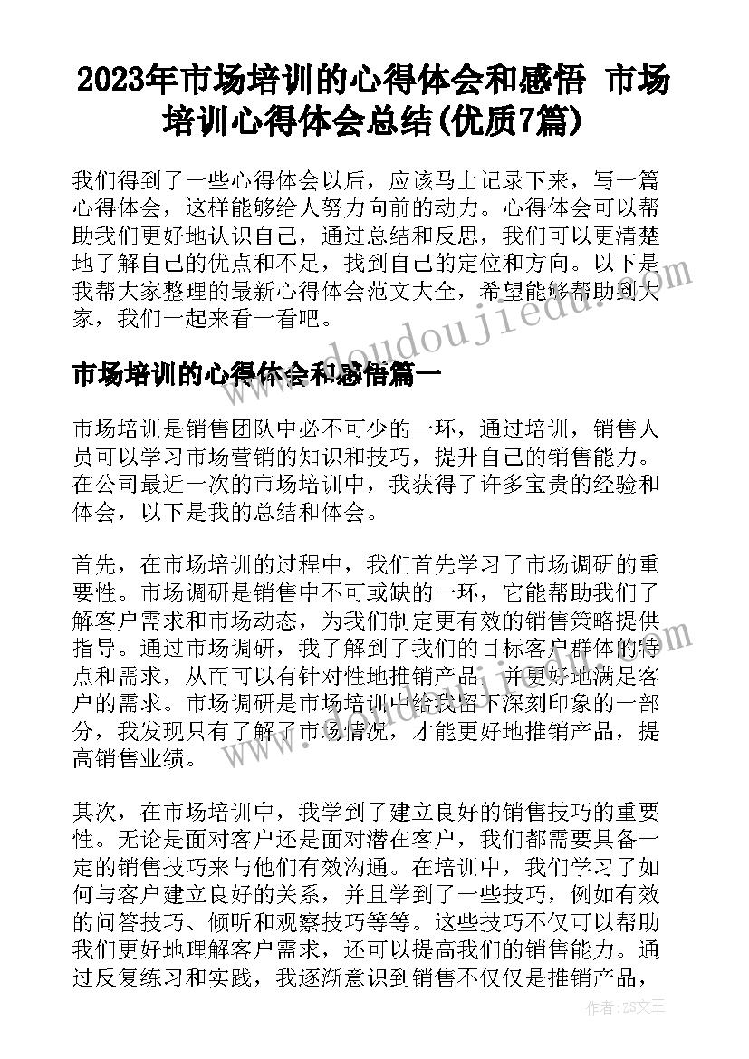 2023年市场培训的心得体会和感悟 市场培训心得体会总结(优质7篇)