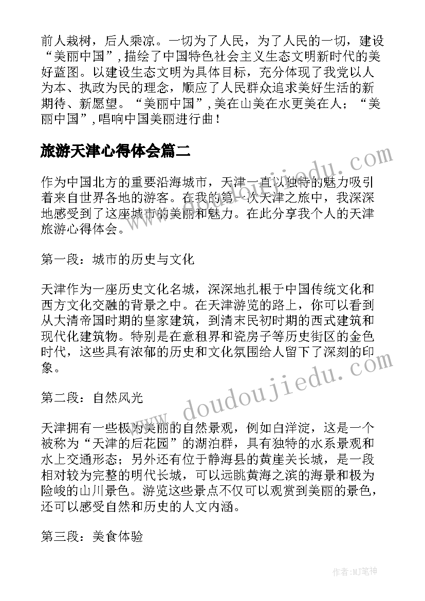 2023年旅游天津心得体会(优秀5篇)