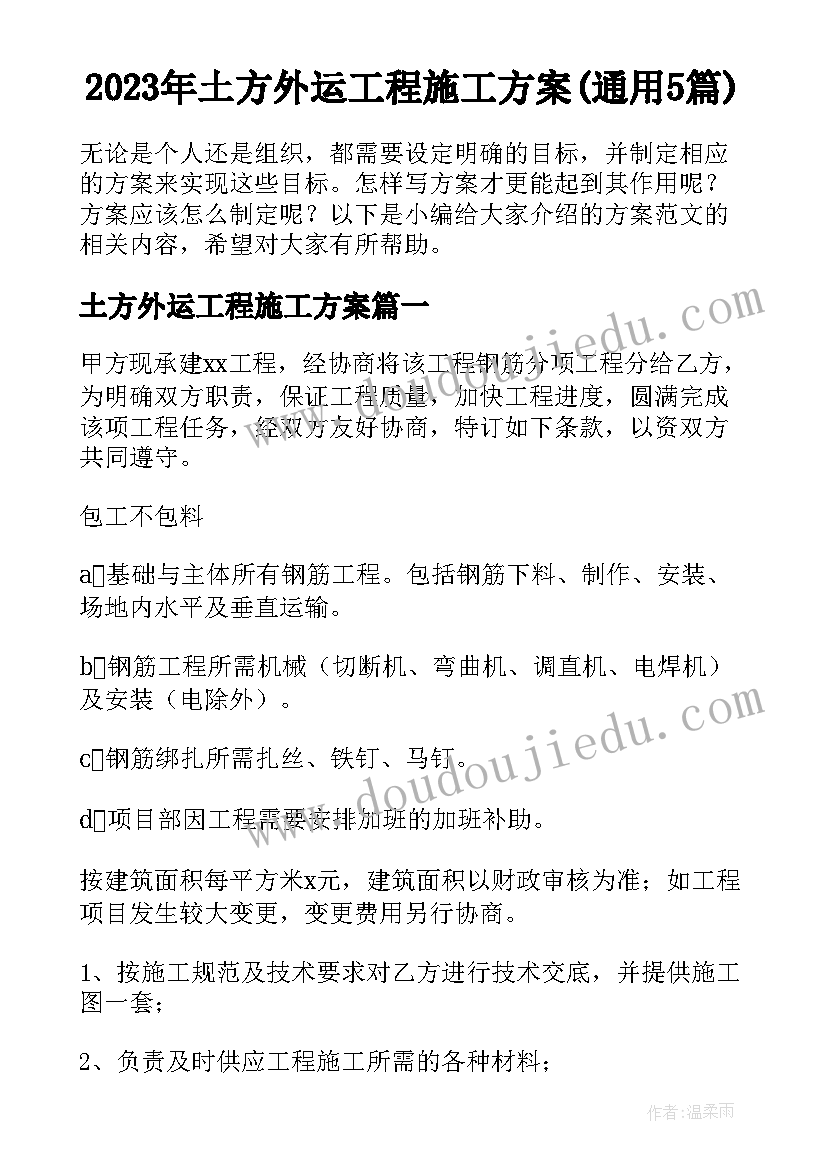 2023年土方外运工程施工方案(通用5篇)