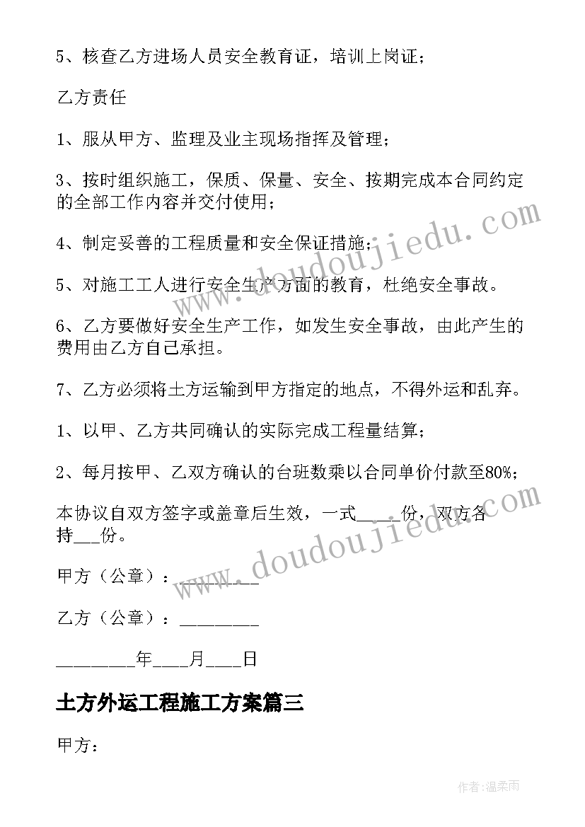 2023年土方外运工程施工方案(通用5篇)