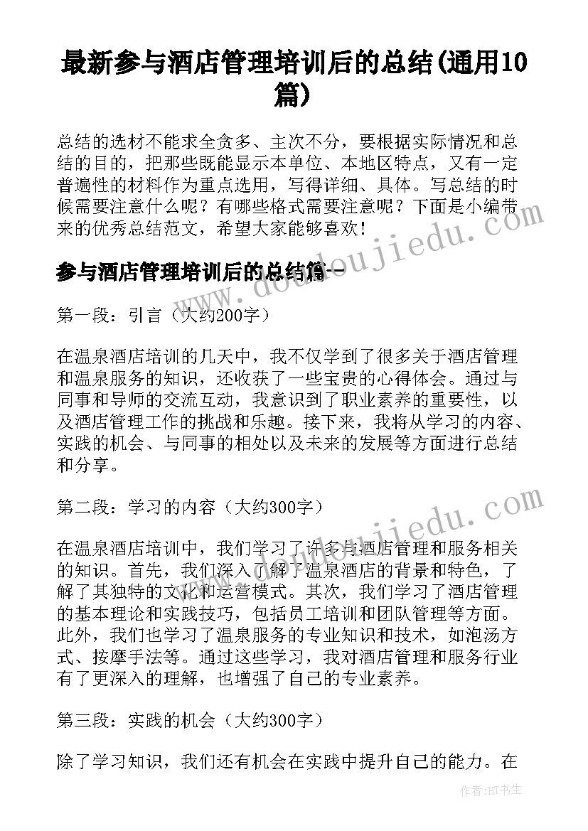 最新参与酒店管理培训后的总结(通用10篇)