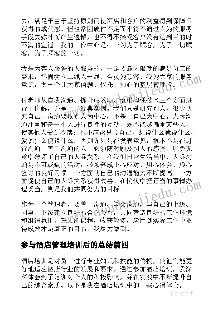 最新参与酒店管理培训后的总结(通用10篇)