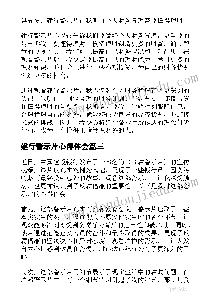 最新建行警示片心得体会 银行案例警示教育心得体会建行(实用5篇)