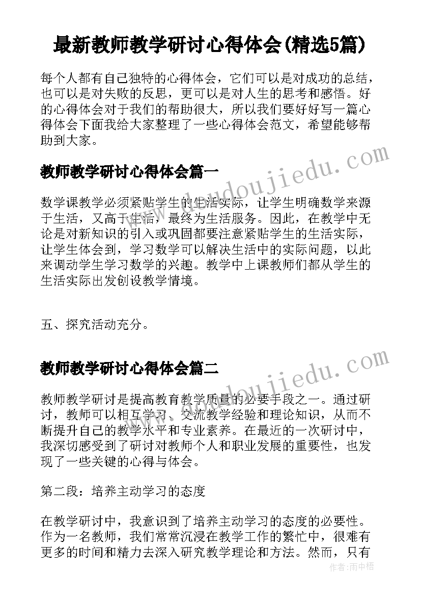 最新教师教学研讨心得体会(精选5篇)