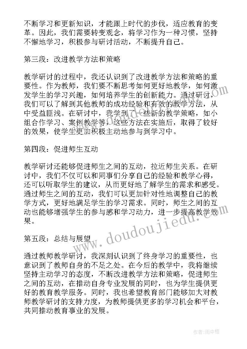 最新教师教学研讨心得体会(精选5篇)