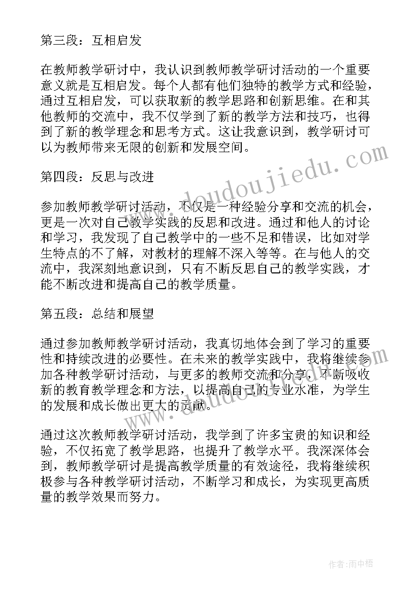 最新教师教学研讨心得体会(精选5篇)