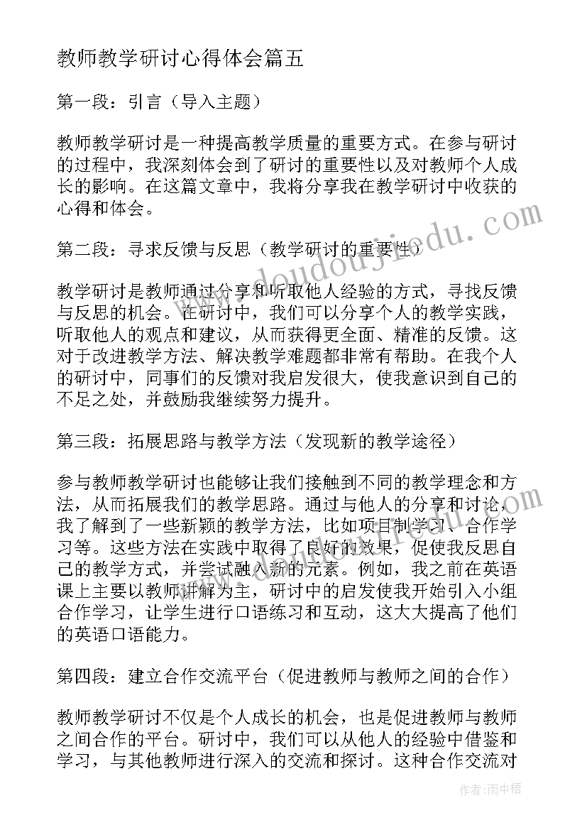 最新教师教学研讨心得体会(精选5篇)