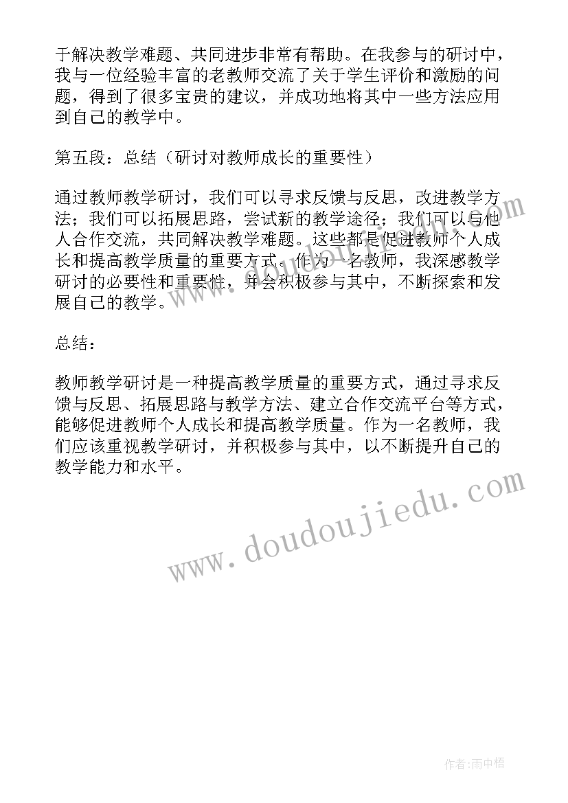 最新教师教学研讨心得体会(精选5篇)