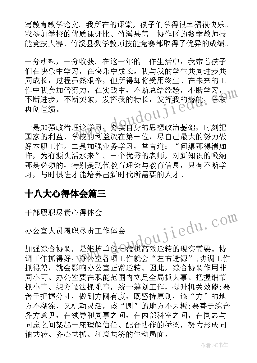 2023年十八大心得体会 人大后勤心得体会(通用8篇)