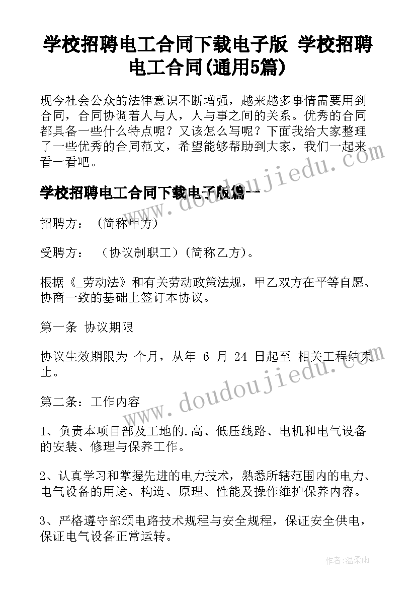 学校招聘电工合同下载电子版 学校招聘电工合同(通用5篇)