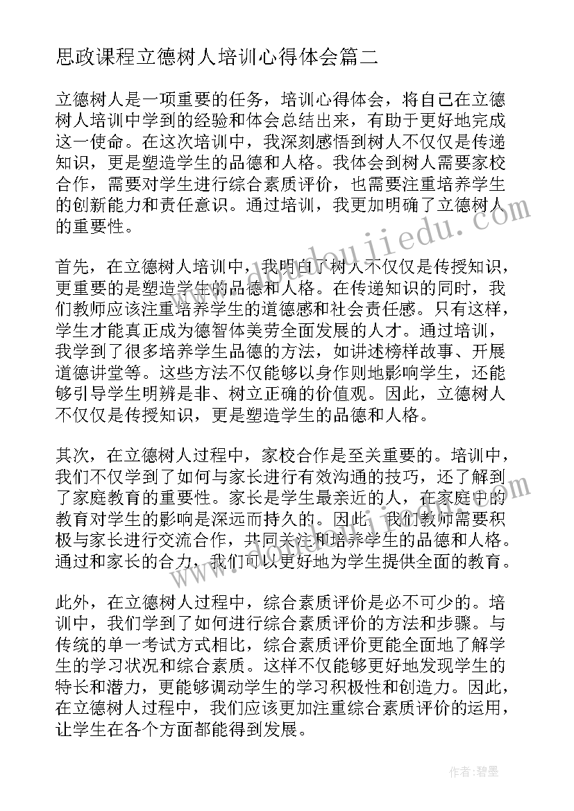 2023年思政课程立德树人培训心得体会(优质5篇)