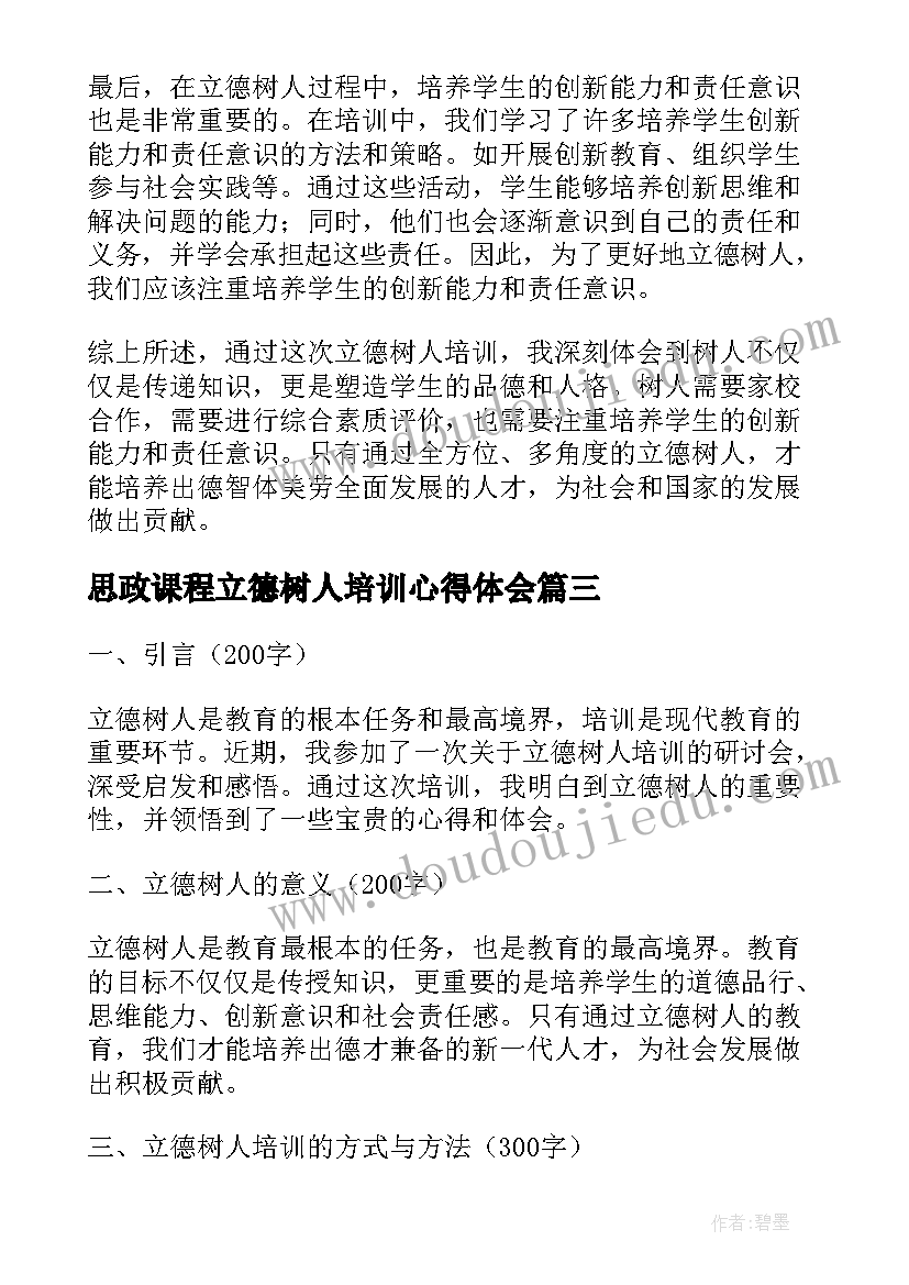 2023年思政课程立德树人培训心得体会(优质5篇)