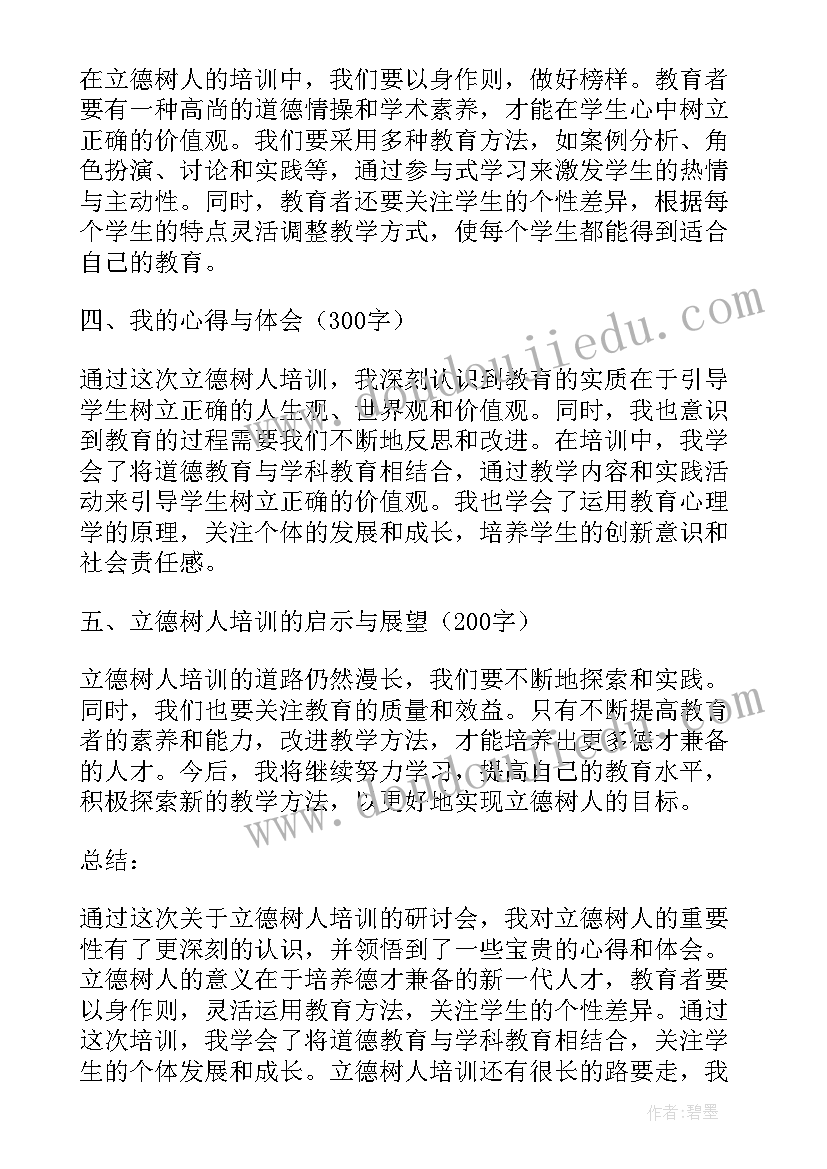 2023年思政课程立德树人培训心得体会(优质5篇)