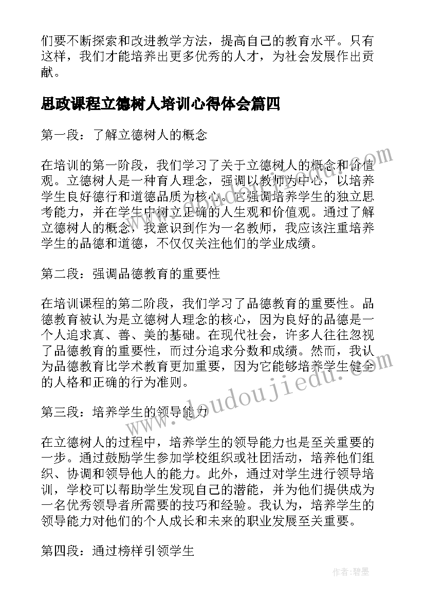 2023年思政课程立德树人培训心得体会(优质5篇)