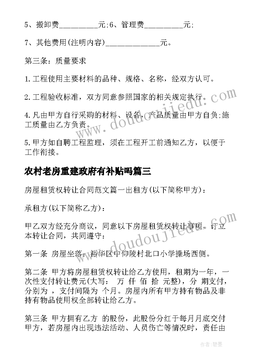 最新农村老房重建政府有补贴吗 在农村建房子出租合同优选(实用8篇)