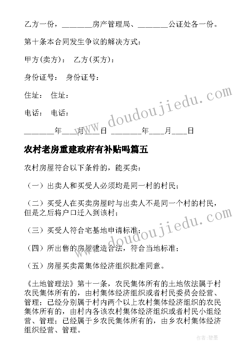 最新农村老房重建政府有补贴吗 在农村建房子出租合同优选(实用8篇)