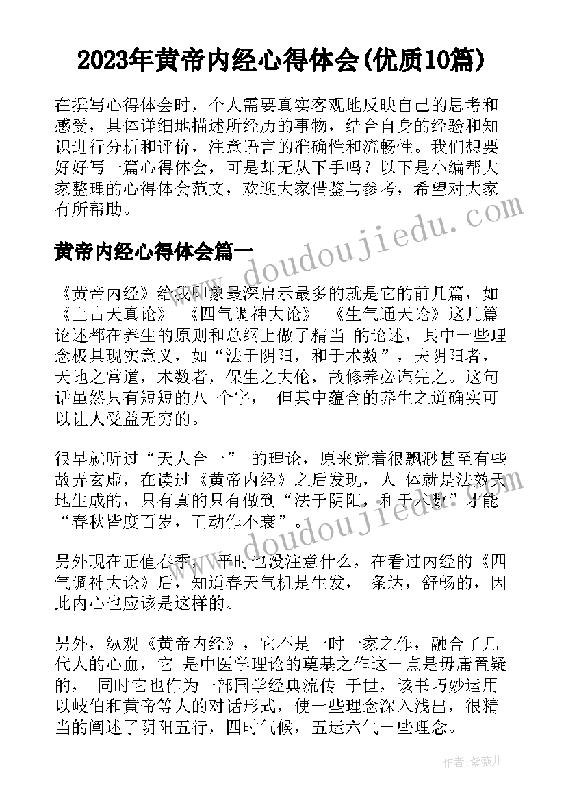 2023年黄帝内经心得体会(优质10篇)