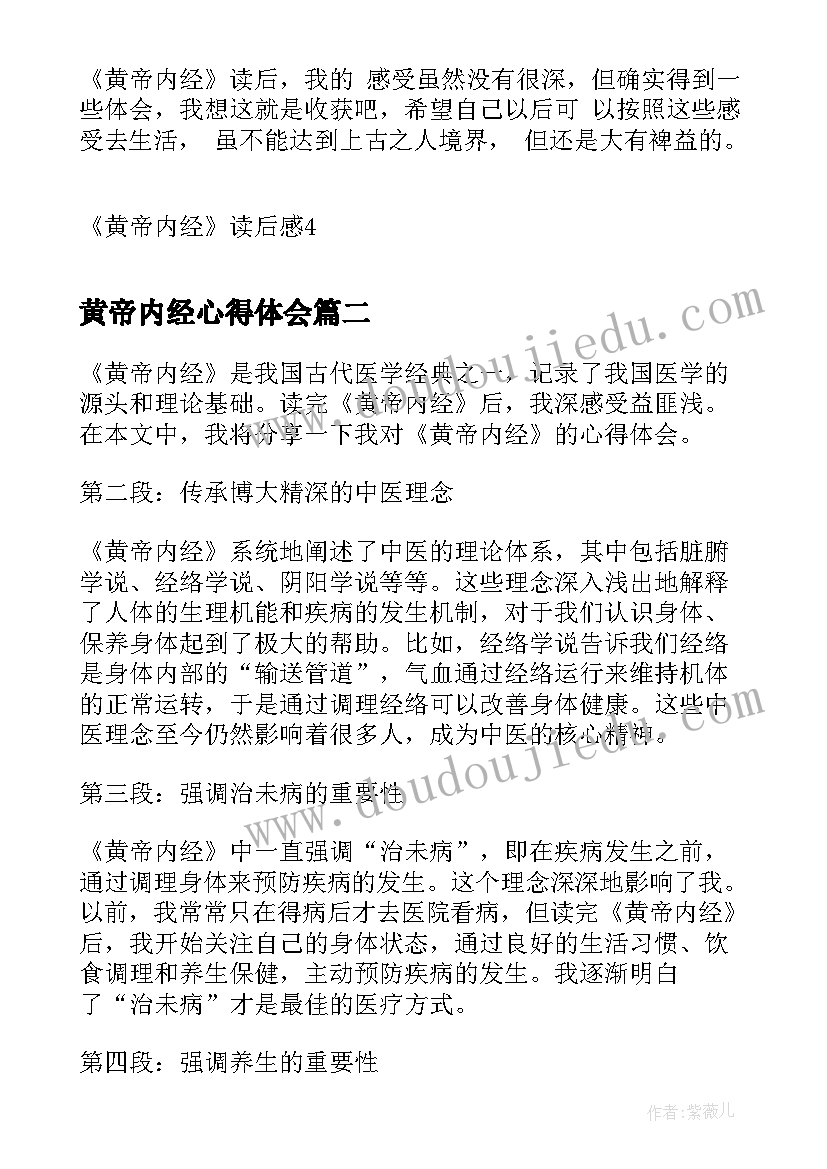 2023年黄帝内经心得体会(优质10篇)